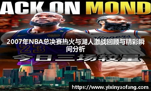 2007年NBA总决赛热火与湖人激战回顾与精彩瞬间分析