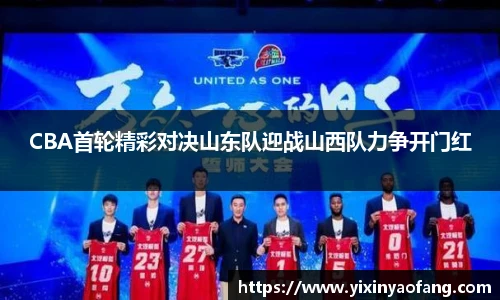 CBA首轮精彩对决山东队迎战山西队力争开门红